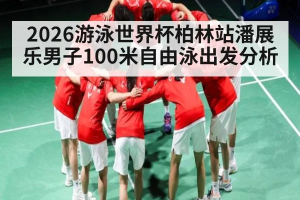 2026游泳世界杯柏林站潘展乐男子100米自由泳出发分析