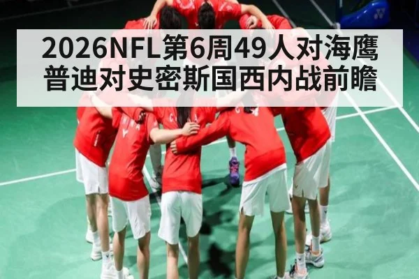 2026NFL第6周49人对海鹰 普迪对史密斯国西内战前瞻
