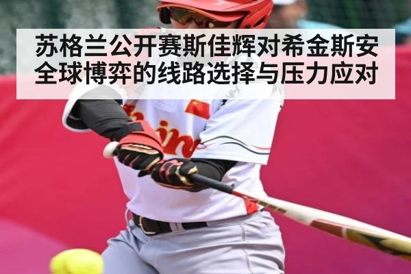 苏格兰公开赛斯佳辉对希金斯安全球博弈的线路选择与压力应对