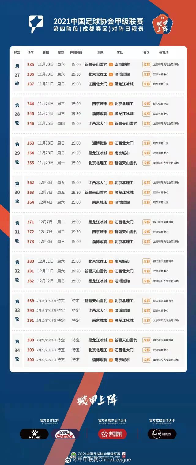 北京单场500-中甲第四阶段赛程公布 成都赛区率先开战武汉延期